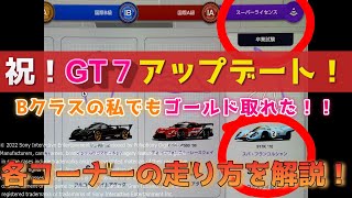 【GT7】最難関「スーパーライセンスS-10」Bランクの私でもゴールド取れた！同じくらいのレベルの人用☆