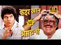 Asrani VS Kader Khan - असरानी और कादर खान का आमना सामना - Rajaji, Majboor - Comedy Scenes #comedy