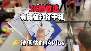 3000元档首选超强手机，有颜值又抗打又保值。个人强烈推荐 iPhone 14 Plus