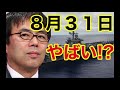 上念司　北朝鮮崩壊！？予言！８月３１日がやばい！上念司が解説！！