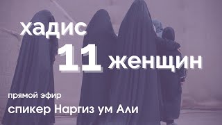 Хадис «11 женщин» | Прямой эфир | Наргиз ум Али | ВСЕМ СЕСТРАМ ОБЯЗАТЕЛЬНО К ПРОСЛУШИВАНИЮ!!!