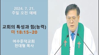 여수둔덕교회  2024년 07월 21일 주일 오전 예배 (천대형 담임목사)