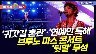 [D뉴스] '귀갓길 혼란'·'연예인 특혜' 브루노 마스 콘서트 '뒷말' 무성