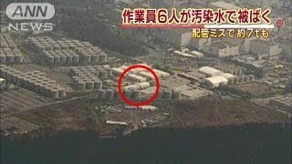 作業員6人誤って配管外し高濃度汚染水かぶり被ばく(13/10/09)