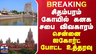 BREAKING || சிதம்பரம் கோயில் கனக சபை - சென்னை ஐகோர்ட் போட்ட உத்தரவு