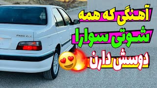 نــاب ترین آهنگ شــوتی سواران 🔥🔥