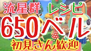 【あつ森】ライブ参加型　流星群料理レシピカブ650ベルなど　かぶ手数料なし