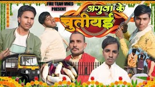 अगुवा के चुतीयई l Aguaa Ke Chutiyai official samir151 My New Comedy Funny Video 😂🤣 l #viralvideo