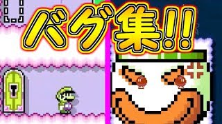 バグ集!!理解不能なバグを集めてみました【マリオメーカー２実況】