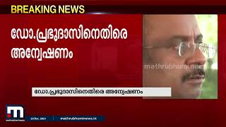 കോട്ടത്തറ ട്രൈബൽ ആശുപത്രി സൂപ്രണ്ടായിരുന്ന ഡോ. പ്രഭുദാസിനെതിരെ ആരോഗ്യവകുപ്പിന്റെ അന്വേഷണം