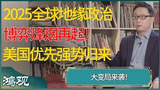 2025全球地缘政治博弈烽烟再起！“美国优先”强势归来，大变局来袭！  #窦文涛 #梁文道 #马未都 #周轶君 #马家辉 #许子东 #圆桌派 #圆桌派第七季