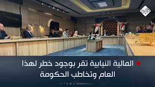 المالية النيابية تقر بوجود خطر لهذا العام وتخاطب الحكومة: أمنوا رواتب الموظفين