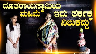 Dootharaya Swamy Temple Vlog | ಇದು ತರ್ಕಕ್ಕೆ ನಿಲುಕದ್ದು | Kannada Vlogs | Kavya Shastry