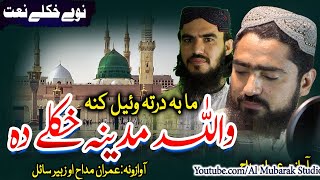 Pashto New Naat || Ma Ba Darta Wel Kana Wallah Madeena Khkole Da| Imran Maddah and Zubair Sayel