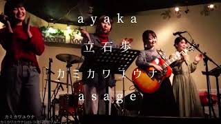 【ライブ映像】雨上がりの夜空に/RCサクセション covered by ayaka 立石歩 カミカワユウナ asage