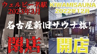 【サウナ】名古屋の新旧サウナ巡り旅！(A tour of old and new saunas in Nagoya.)