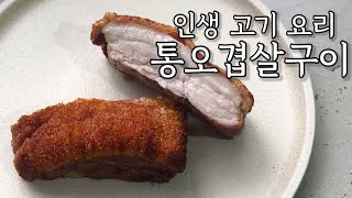 리얼 겉바속촉 통 오겹살 구이 / 통 삼겹살 구이