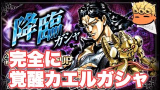 【ジョジョSS】降臨ガシャ！SSRスティーリー・ダン狙いでガシャ失礼！【JOJOSS】【JoJo's Bizarre Adventure】