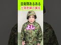 【自衛隊あるある】分隊教練の指揮する練習で怖い先輩がいるとこうなる 384話 トッカグン そのこ あるある 自衛隊 芸人 吉本 shorts