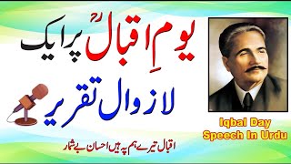 9 November speech in urdu | Iqbal day speech | Best urdu speech on Iqbal day | یوم اقبال تقریر اردو