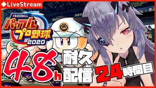 【耐久配信】登録者1万人or甲子園優勝までやめれない栄冠ナイン 12～24時間枠【#おじきちゃん】