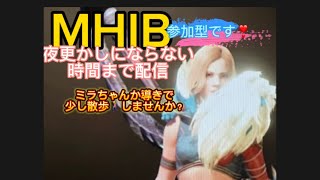 MHW IB☺️‼️少しだけやります！一緒遊びませんか？参加お待ちしています❗