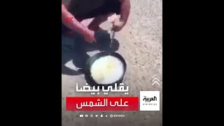 مواطن عراقي يقلي البيض على حرارة الشمس