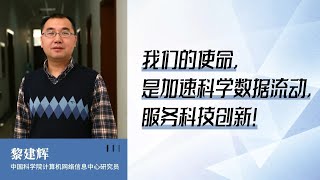 888｜黎建辉：这张专门为科研工作者服务的“网”，已经运行了近30年…｜中国科学院计算机网络信息中心｜格致SELF