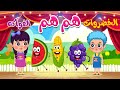 أنشودة الخضروات والأطفال هم هم جميع الحلقات | أغاني أطفال | قناة نولا | Nolla tv
