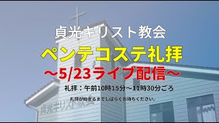 2021年5月23日・貞光キリスト教会ペンテコステ礼拝