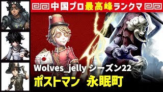 【ポストマン】0逃 Wolves_jelly vs 破輪ウィル3兄弟(GG_PPXia)　ポストマン/オフェンス/患者/探鉱者 永眠町 シーズン22  中国版最上位ランクマ