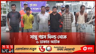 গভীর সমুদ্রের সাঙ্গু গ্যাস ফিল্ড থেকে ডাকাত ধরলো কোস্টগার্ড | Chattogram | Sangu Gas Field |Somoy TV