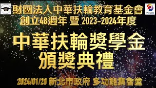 中華扶輪教育基金會 創立48週年 暨 2023-2024 年度 頒獎典禮(高畫質版)