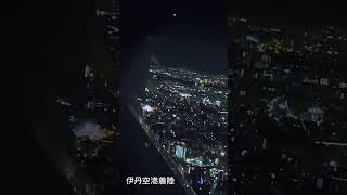 伊丹空港着陸🛬大阪上空  テレサ・テン空港