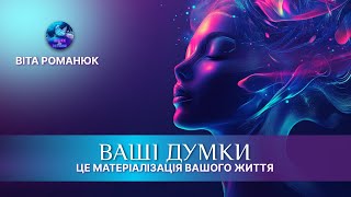 Ваші думки - це матеріалізація вашого життя. Віта Романюк