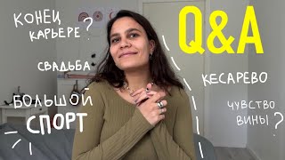 27. ВОПРОС - ОТВЕТ. незапланированная беременность? кесарево. колики. моя профессия.