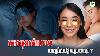 ហេតុអ្វីគ្រាន់តែចូលគេងមុនម៉ោង១១ ឬគេង៨ម៉ោង អាចជួយឱ្យសម្រស់អ្នលក្មេងមិនងាយចាស់ | Beauty Click