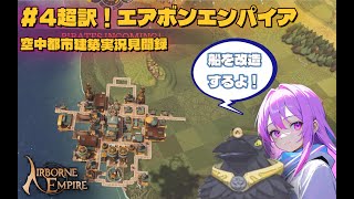 #4【Airborne Empire】超訳実況！エアボンエンパイア【空中都市建築実況見聞録】