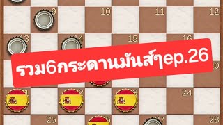 หมากฮอส รวม6กระดานมันส์ๆep.26