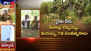 అమాయక రైతులే టార్గెట్ ..వెబ్ ల్యాండ్ మాయాజాలం | Andhra Pradesh | TV5 News