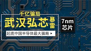 武汉弘芯半导体暴雷，1280亿骗局浮出水面，且看其如何空手套白狼？