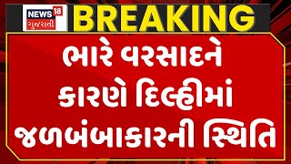 Breaking  News :ભારે વરસાદને કારણે દિલ્હીમાં જળબંબાકારની સ્થિતિ  | Heavy Rain | Gujarati Samachar