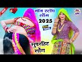 सुपरहिट सोंग 2025 nonstop song superhit का सुपरहिट सोंग 2025 new meena geet का 2025 नाॅन स्टाॅप सोंग