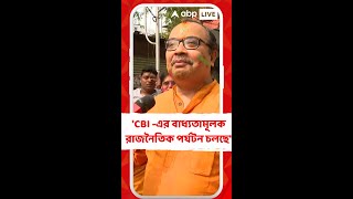 'CBI -এর বাধ্যতামূলক রাজনৈতিক পর্যটন চলছে', কী বললেন কুণাল ?