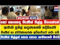 ස්වර්ණාභරණ අධිකාරිය උඩ යට පෙරලා මැණික් මල්ලක් හොයන ඇමති හඳුන්නෙත්ති