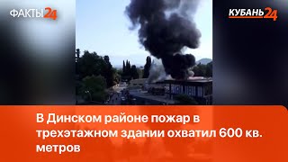 В Динском районе пожар в трехэтажном здании охватил 600 кв. метров