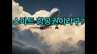 스마트항공권이란