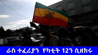 Ras tefrian celebrates  yekatit 12 in Ethiopia..ራስ ተፈሪያን የካከቲት 12ን ሲያከብሩ|   Adwa media