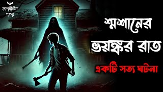 শ্মশানের ভয়ঙ্কর রাত | একটি সত্য ভৌতিক ঘটনা 😱 | ‎হাড় হিম করা ভয়ংকর ঘটনা 😲 | @OsoririrGolpo