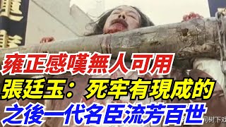 雍正感嘆無人可用，張廷玉：死牢有現成的，之後一代名臣流芳百世【盛歷史】#歷史 #歷史故事 #歷史人物 #史話館 #歷史萬花鏡 #奇聞 #歷史風雲天下